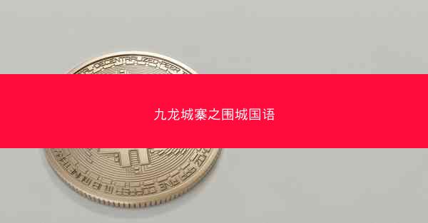 九龙城寨之围城国语