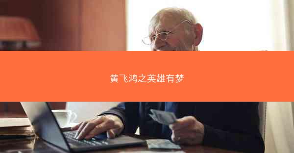 黄飞鸿之英雄有梦