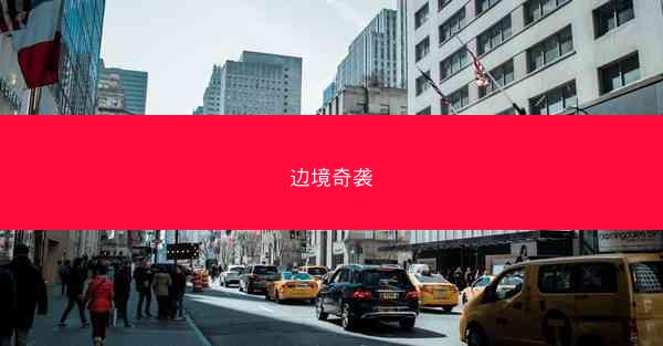 边境奇袭