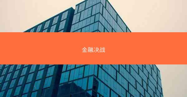 金融决战