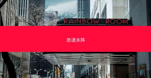 急速杀阵