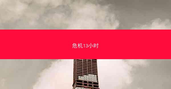 危机13小时