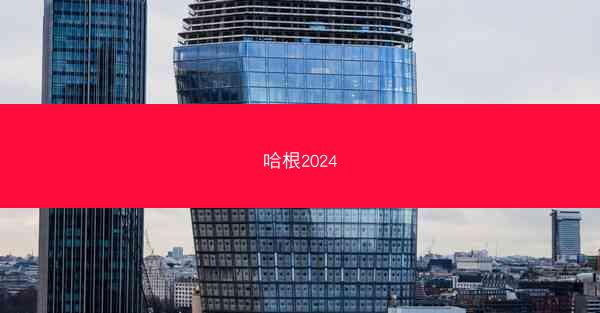哈根2024