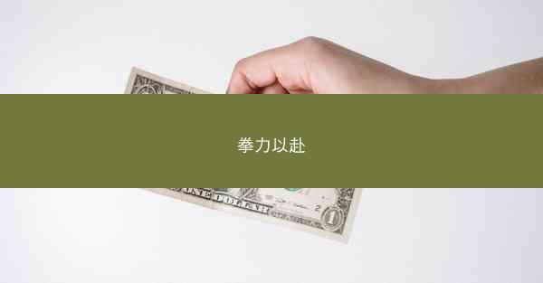 拳力以赴
