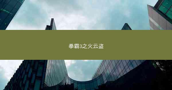 拳霸3之火云盗