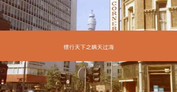 镖行天下之瞒天过海