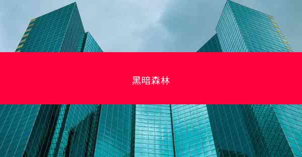 黑暗森林