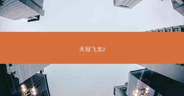 天狱飞龙2
