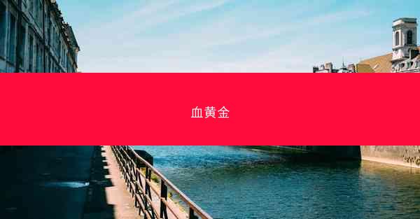血黄金