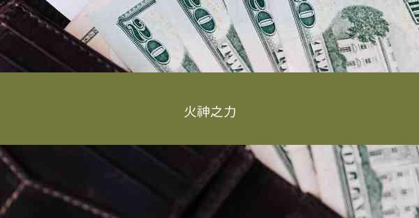火神之力