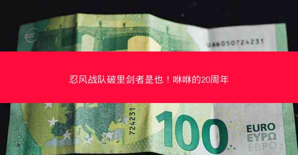 忍风战队破里剑者是也！咻咻的20周年