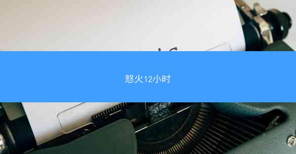 怒火12小时