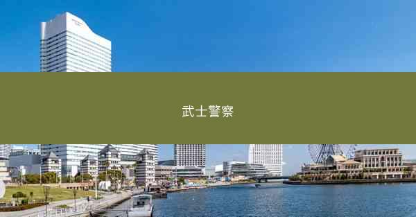 武士警察