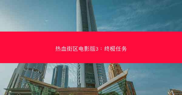 热血街区电影版3：终极任务