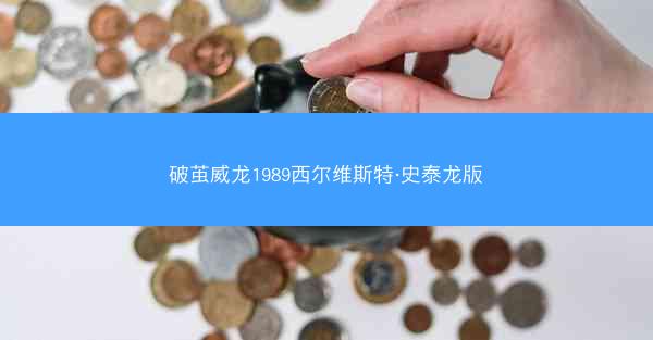 破茧威龙1989西尔维斯特·史泰龙版