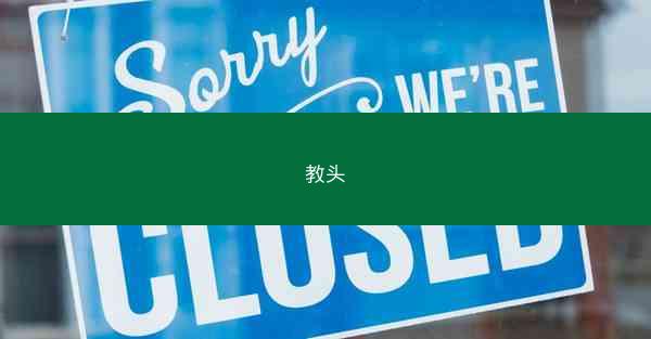 教头