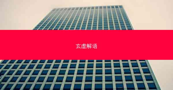 玄虚解语