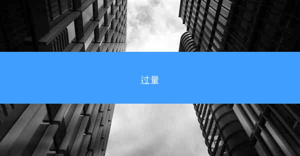 过量