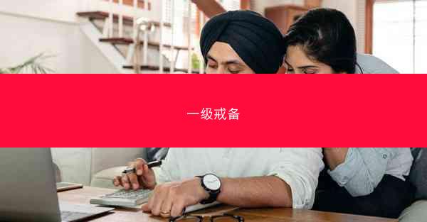 一级戒备