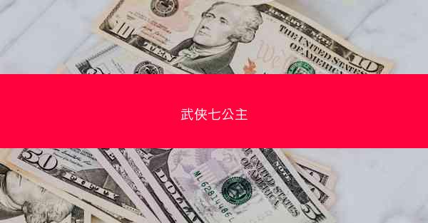 武侠七公主