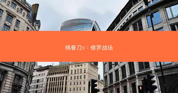 绣春刀II：修罗战场