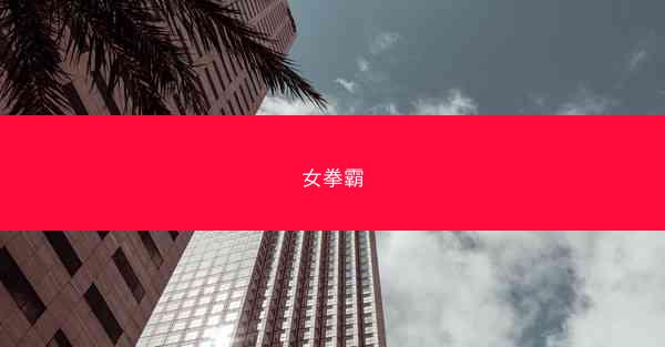 女拳霸