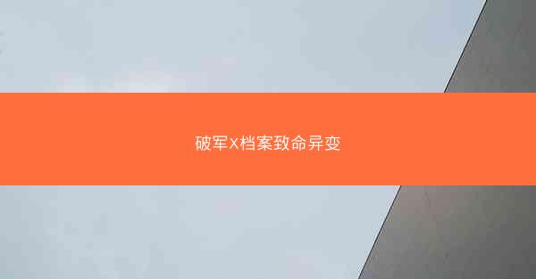 破军X档案致命异变