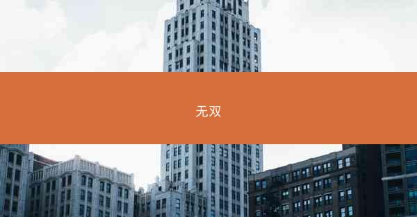 无双