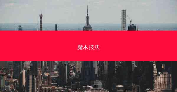 魔术技法