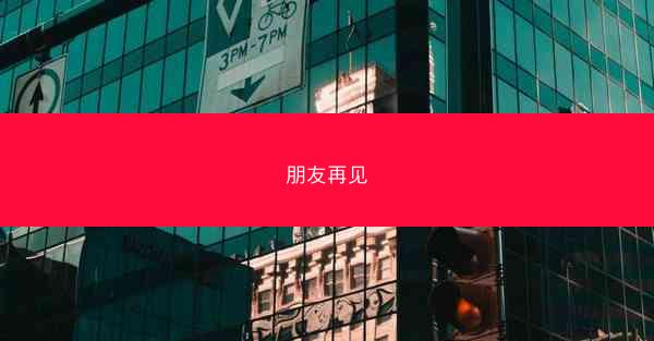 朋友再见