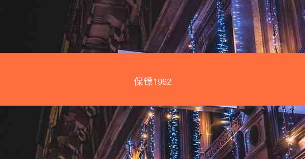 保镖1962