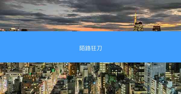 陌路狂刀