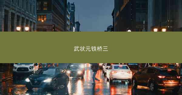 武状元铁桥三