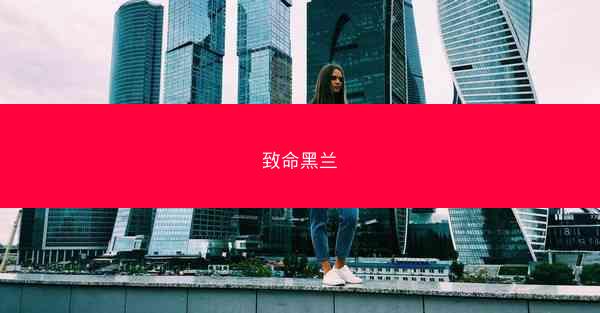 致命黑兰