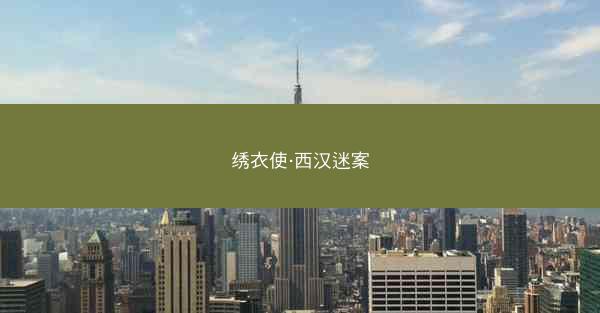 绣衣使·西汉迷案
