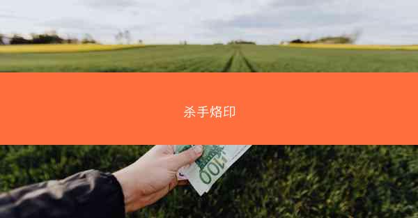 杀手烙印