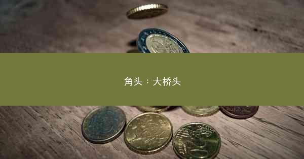 角头：大桥头