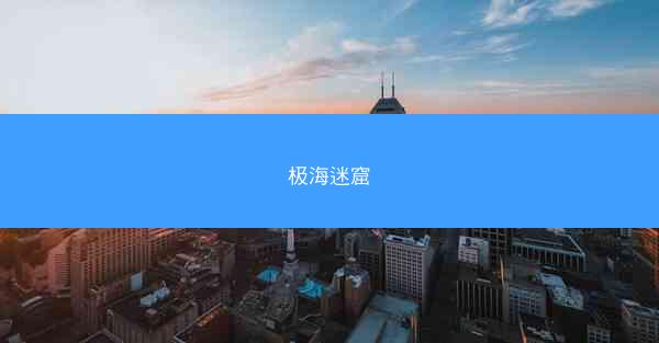 极海迷窟
