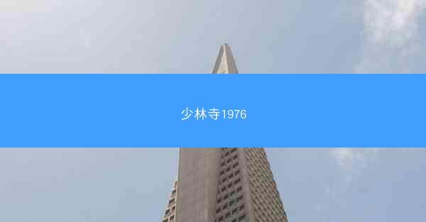 少林寺1976