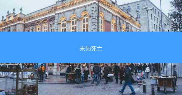 未知死亡