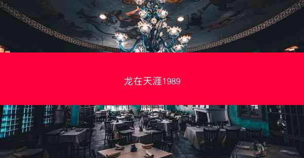 龙在天涯1989