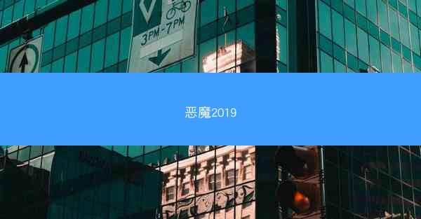 恶魔2019