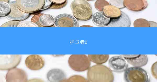 护卫者2