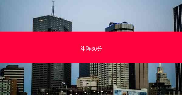 斗阵60分
