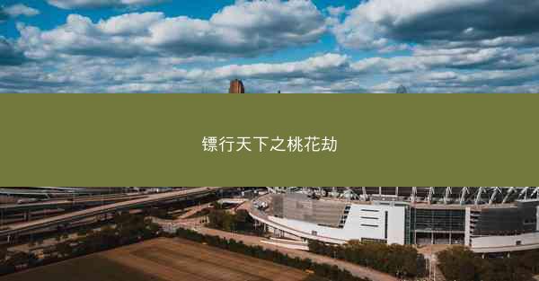 镖行天下之桃花劫