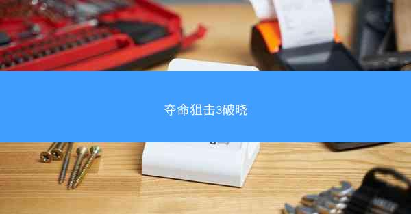 夺命狙击3破晓