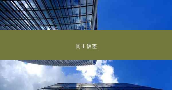 阎王信差