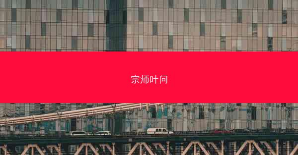 宗师叶问