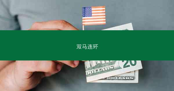 双马连环