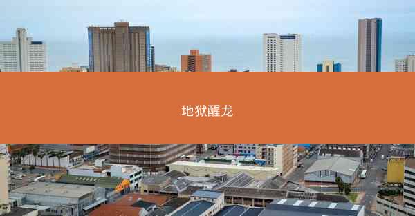 地狱醒龙